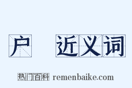 户絶近义词是什么意思的图片